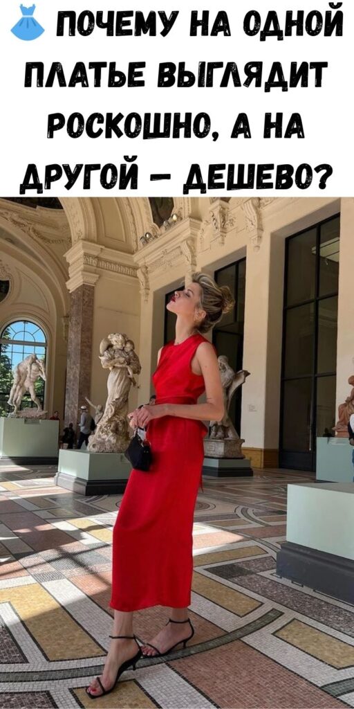 👗 Почему на одной платье выглядит роскошно, а на другой — дешево?