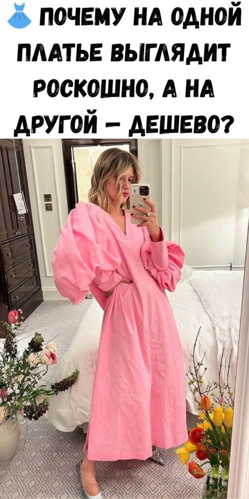 👗 Почему на одной платье выглядит роскошно, а на другой — дешево?