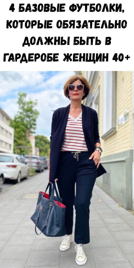 4 базовые футболки, которые обязательно должны быть в гардеробе женщин 40+