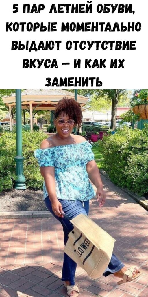 5 пар летней обуви, которые моментально выдают отсутствие вкуса — и как их заменить