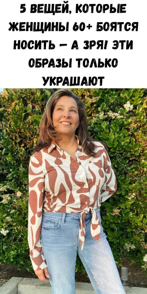 5 вещей, которые женщины 60+ боятся носить — а зря! Эти образы только украшают