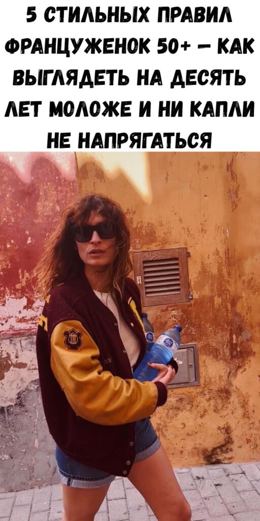 5 стильных правил француженок 50+ — как выглядеть на десять лет моложе и ни капли не напрягаться