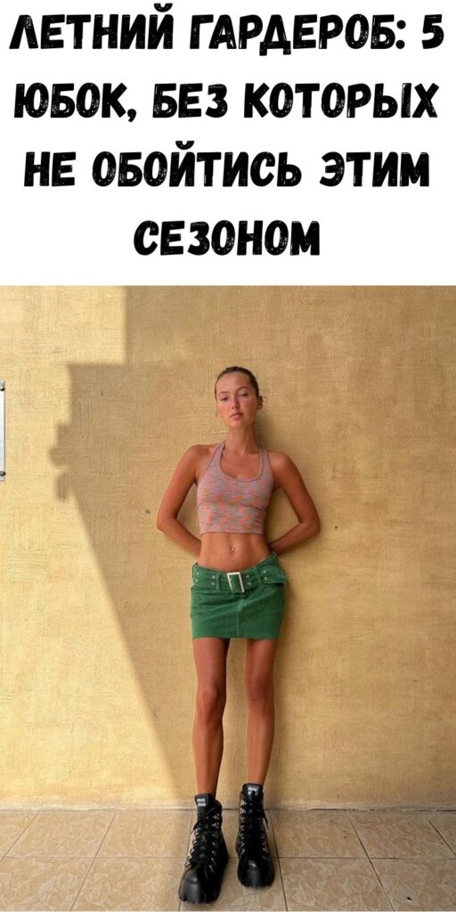 Летний гардероб: 5 юбок, без которых не обойтись этим сезоном