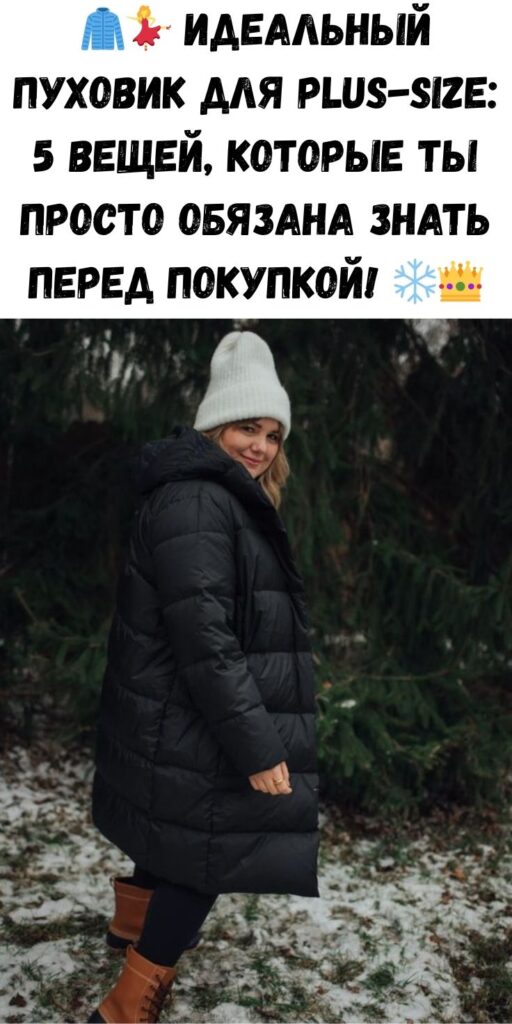 🧥💃 Идеальный пуховик для plus-size: 5 вещей, которые ты просто обязана знать перед покупкой! ❄️👑