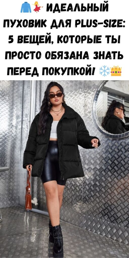 🧥💃 Идеальный пуховик для plus-size: 5 вещей, которые ты просто обязана знать перед покупкой! ❄️👑