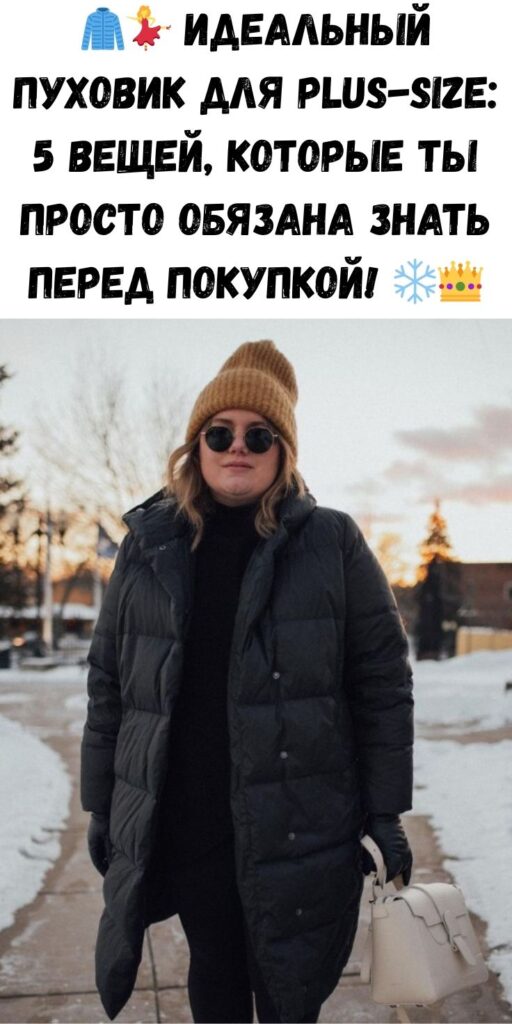 🧥💃 Идеальный пуховик для plus-size: 5 вещей, которые ты просто обязана знать перед покупкой! ❄️👑