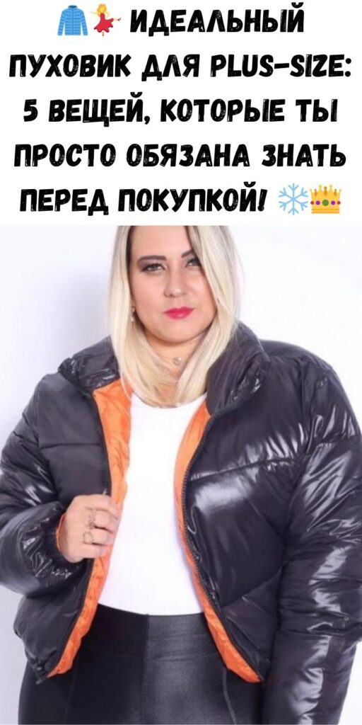 🧥💃 Идеальный пуховик для plus-size: 5 вещей, которые ты просто обязана знать перед покупкой! ❄️👑