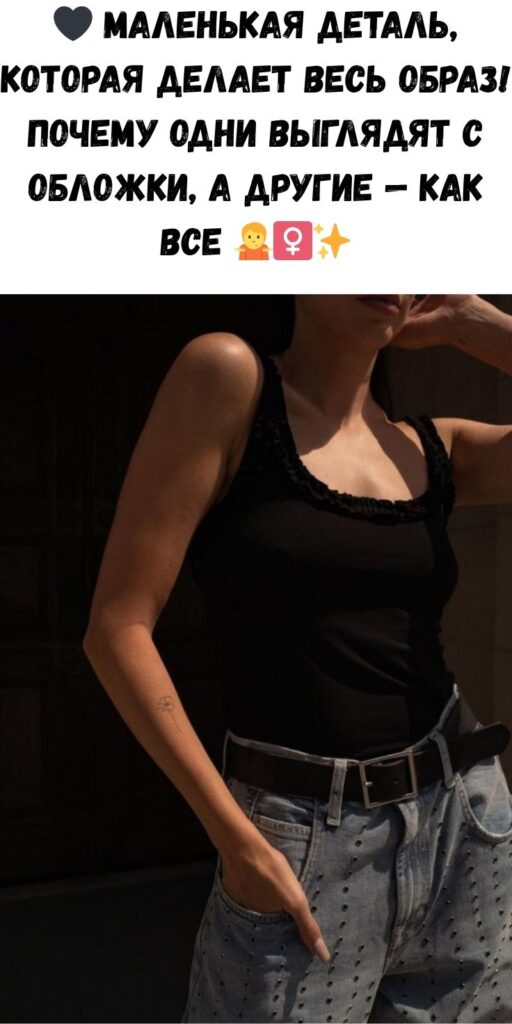 🖤 Маленькая деталь, которая делает весь образ! Почему одни выглядят с обложки, а другие — как все 🤷‍♀️✨