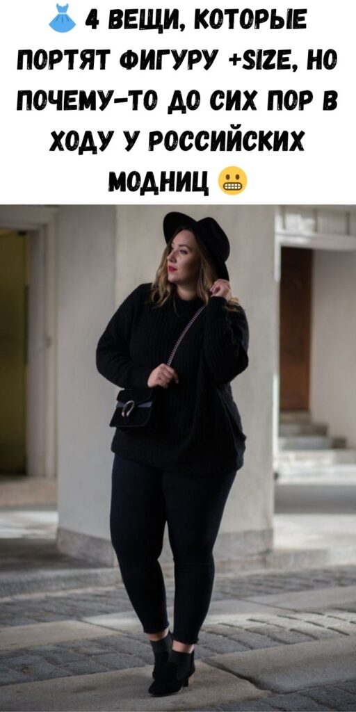 👗 4 вещи, которые портят фигуру +size, но почему-то до сих пор в ходу у российских модниц 😬
