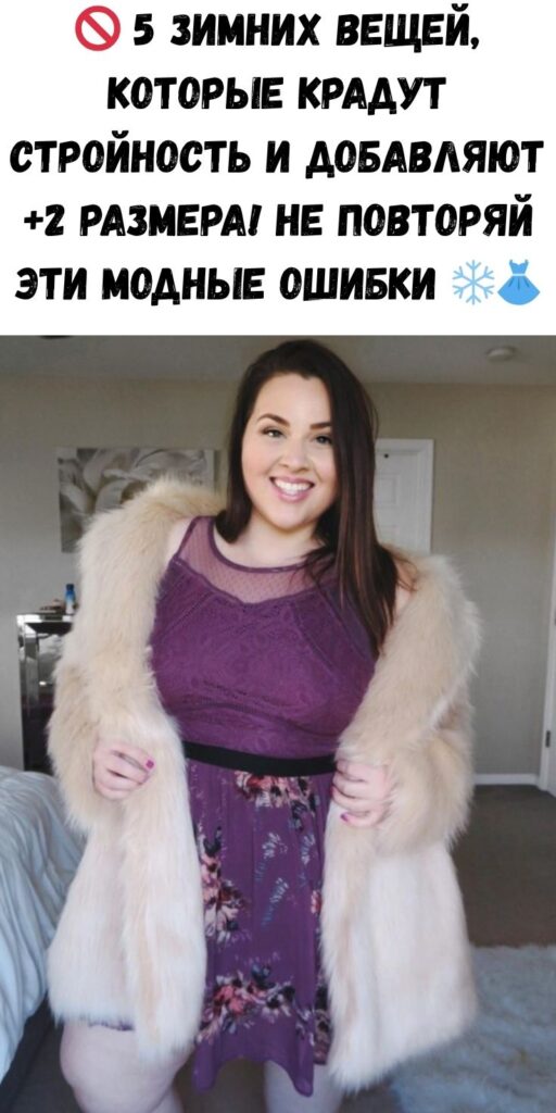 🚫 5 зимних вещей, которые крадут стройность и добавляют +2 размера! Не повторяй эти модные ошибки ❄️👗