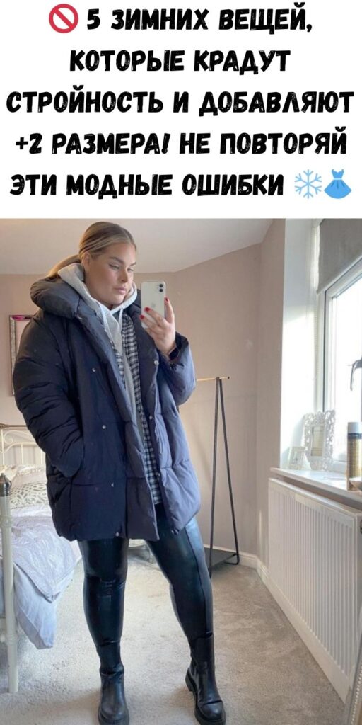 🚫 5 зимних вещей, которые крадут стройность и добавляют +2 размера! Не повторяй эти модные ошибки ❄️👗