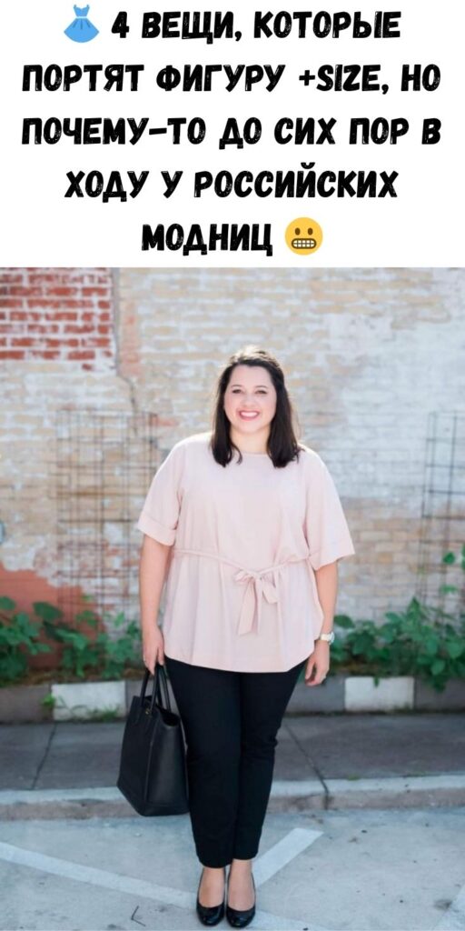 👗 4 вещи, которые портят фигуру +size, но почему-то до сих пор в ходу у российских модниц 😬