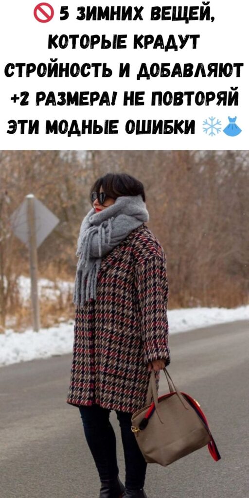 🚫 5 зимних вещей, которые крадут стройность и добавляют +2 размера! Не повторяй эти модные ошибки ❄️👗