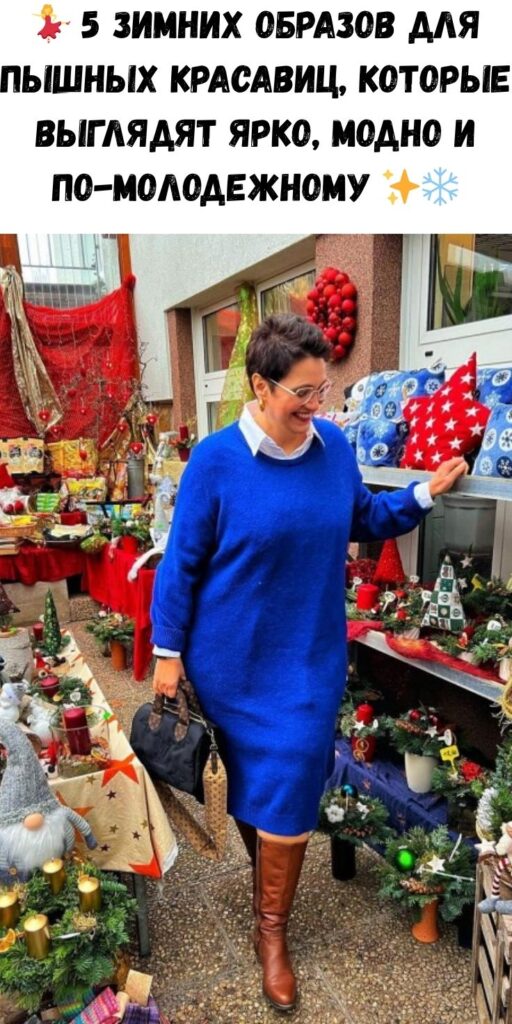 💃 5 зимних образов для пышных красавиц, которые выглядят ярко, модно и по-молодежному ✨❄️