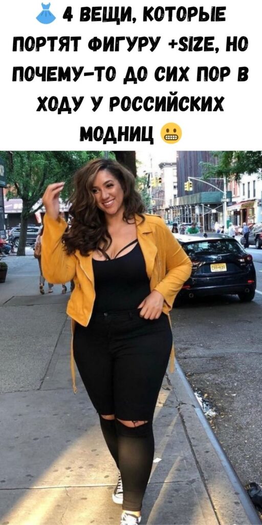 👗 4 вещи, которые портят фигуру +size, но почему-то до сих пор в ходу у российских модниц 😬