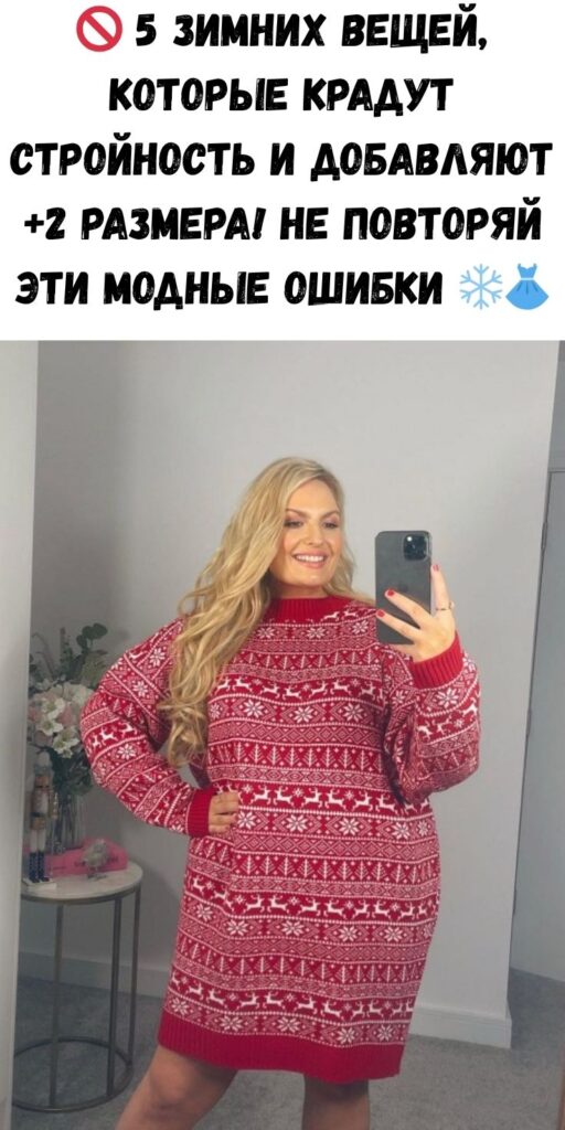 🚫 5 зимних вещей, которые крадут стройность и добавляют +2 размера! Не повторяй эти модные ошибки ❄️👗