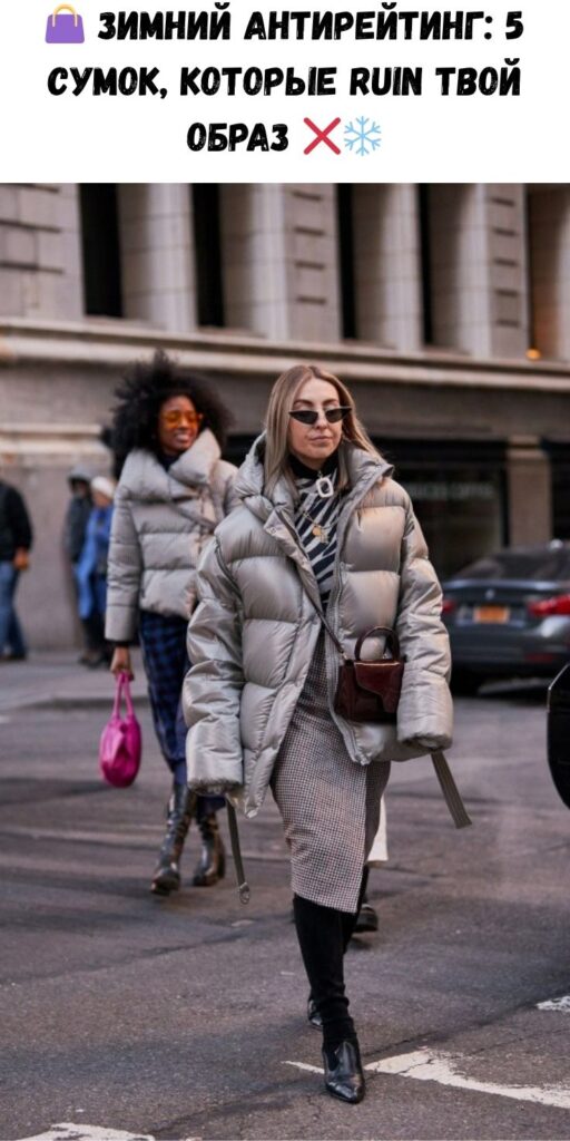 👜 Зимний антирейтинг: 5 сумок, которые RUIN твой образ ❌❄️