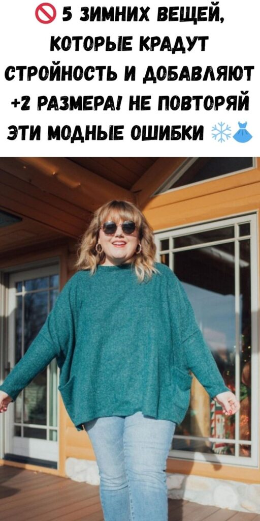 🚫 5 зимних вещей, которые крадут стройность и добавляют +2 размера! Не повторяй эти модные ошибки ❄️👗