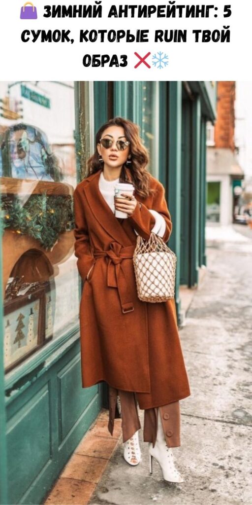 👜 Зимний антирейтинг: 5 сумок, которые RUIN твой образ ❌❄️
