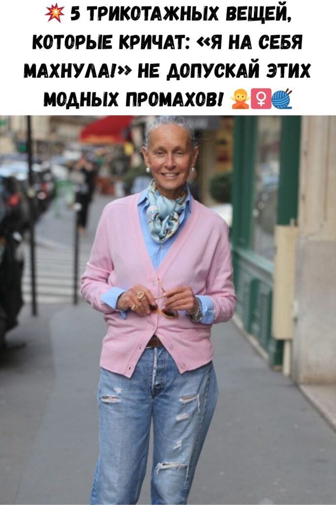 💥 5 трикотажных вещей, которые кричат: «Я на себя махнула!» Не допускай этих модных промахов! 🙅‍♀️🧶