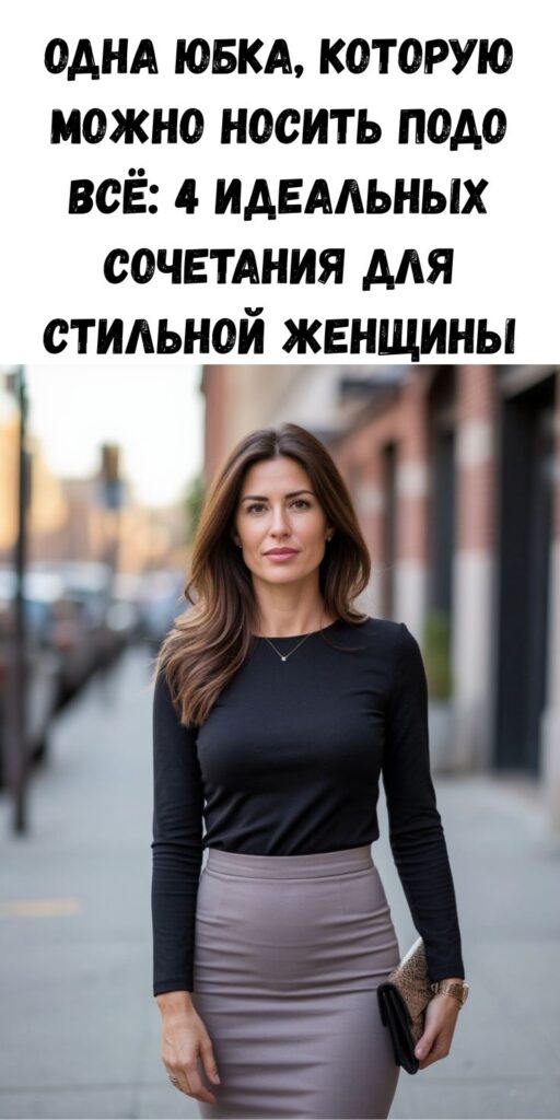 ✨ Одна юбка, которую можно носить подо всё: 4 идеальных сочетания для стильной женщины
