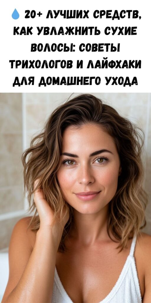 💧 20+ лучших средств, как увлажнить сухие волосы: советы трихологов и лайфхаки для домашнего ухода