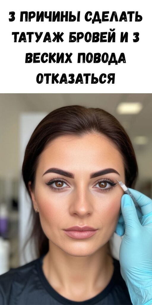 3 причины сделать татуаж бровей и 3 веских повода отказаться