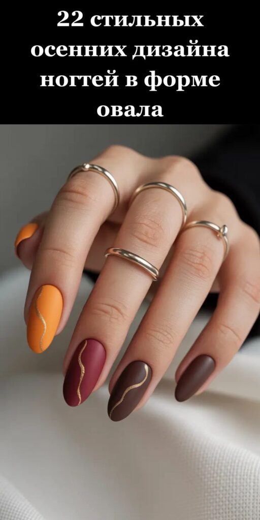 22 стильных осенних дизайна ногтей в форме овала 22 стильных осенних дизайна ногтей в форме овала