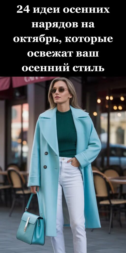 24 идеи осенних нарядов на октябрь, которые освежат ваш осенний стиль