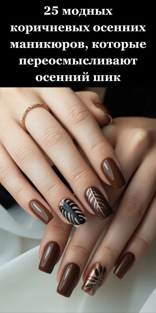 25 модных коричневых осенних маникюров, которые переосмысливают осенний шик