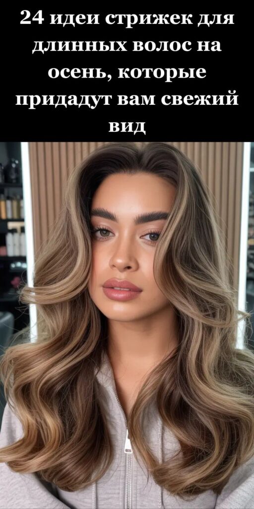 24 идеи стрижек для длинных волос на осень, которые придадут вам свежий вид