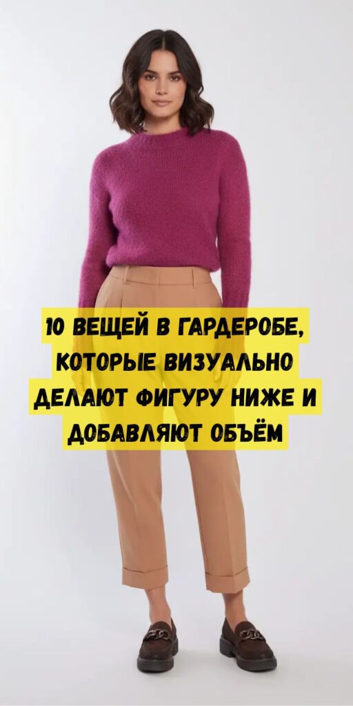 10 вещей в гардеробе, которые визуально делают фигуру ниже и добавляют объём