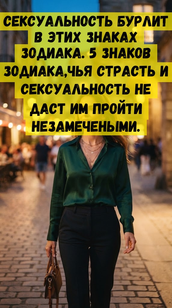 Сексуальность бурлит в этих знаках зодиака. 5 знаков зодиака,чья страсть и сексуальность не даст им пройти незамечеными.